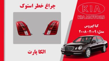 چراغ خطر کیا اپیروس استوک 2009 ال ایدی