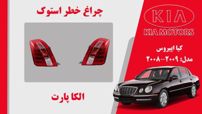 چراغ خطر اپیروس 2009 استوک | چراغ خطر کیا اپیروس استوک 2009 ال ایدی