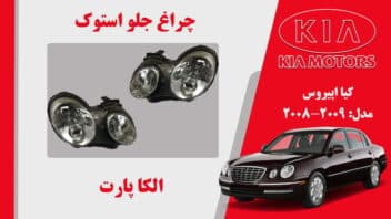 چراغ جلو کیا اپیروس استوک 2009