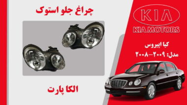 چراغ جلو کیا اپیروس استوک 2009