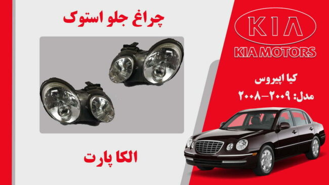 چراغ جلو کیا اپیروس استوک 2009