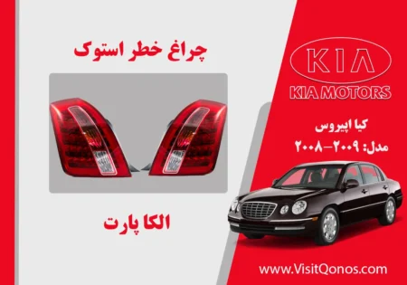 چراغ خطر اپیروس 2009 استوک الیدی