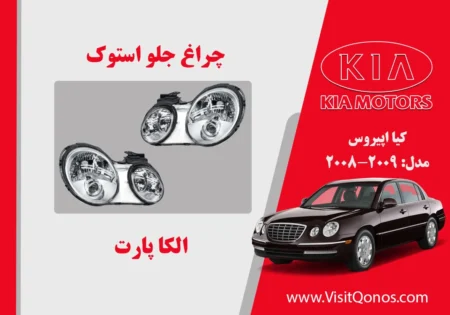 چراغ اپیروس 2009 زنون استوک