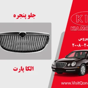 جلو پنجره کیا اپیروس استوک 2009 الی 2008