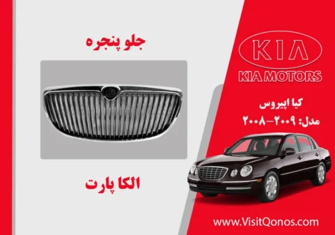 جلو پنجره کیا اپیروس استوک 2009 الی 2008