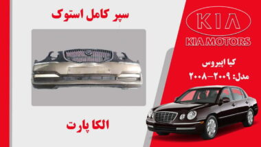 سپر کیا اپیروس استوک 2009 کامل