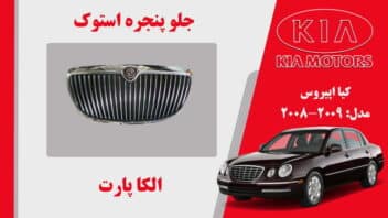 جلو پنجره کیا اپیروس استوک 2009