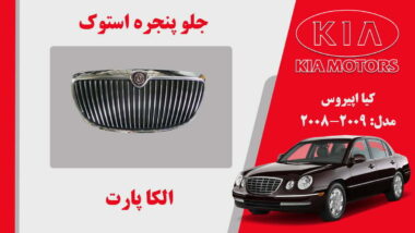 جلو پنجره کیا اپیروس استوک 2009