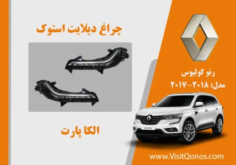 چراغ دیلایت رنو کولیوس استوک | الکا پارت