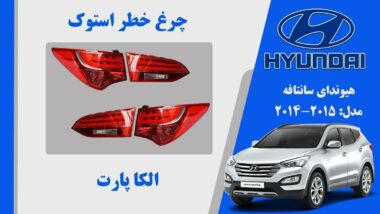 چراغ خطر سانتافه استوک 2015 نئون | چراغ خطر سانتافه 2014 نئون