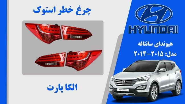 چراغ خطر سانتافه استوک 2015 نئون | چراغ خطر سانتافه 2014 نئون | چراغ عقب سانتافه 2014