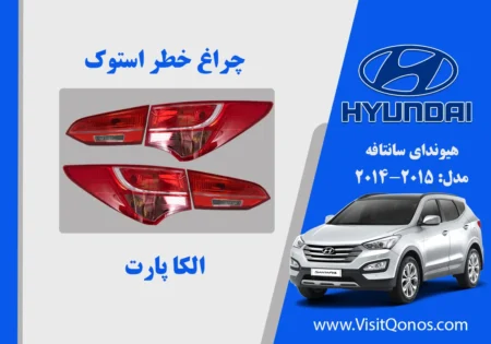 چراغ خطر سانتافه استوک 2015 لامپی ix45