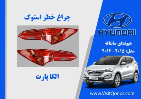 چراغ خطر سانتافه استوک 2015 نئون IX55