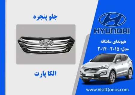 جلو پنجره هیوندای سانتافه IX45 استوک 2015