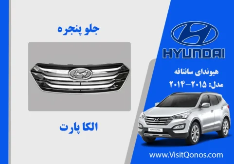 جلو پنجره هیوندای سانتافه IX45 استوک 2015