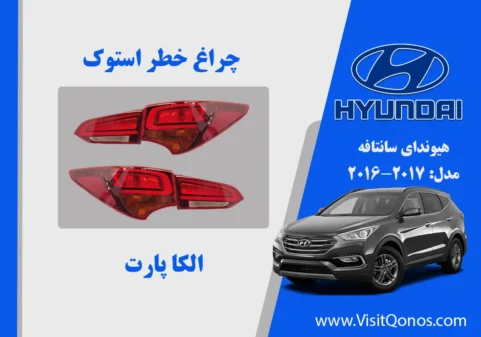 چراغ خطر سانتافه استوک 2016 نئون 2017