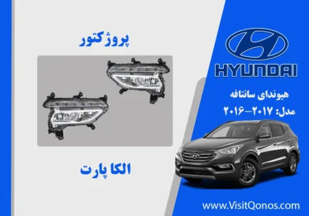 مه شکن سانتافه 2016 نو اکبند 2017