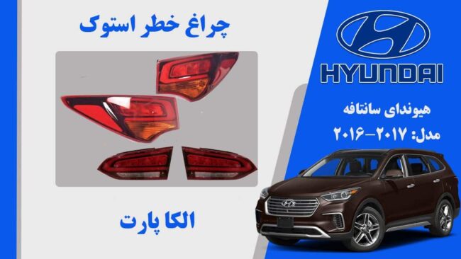چراغ خطر سانتافه استوک 2016 | چراغ خطر سانتافه استوک 2017 استوک | چراغ خطر سانتافه 2016 استوک  |چراغ خطر سانتافه 2017 استوک
