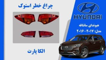 چراغ خطر سانتافه استوک 2016 لامپی | چراغ خطر سانتافه 2017 لامپی