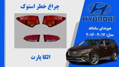 چراغ خطر سانتافه استوک 2016 لامپی | چراغ خطر سانتافه 2017 لامپی