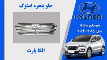 جلو پنجره هیوندای سانتافه IX45 استوک 2014