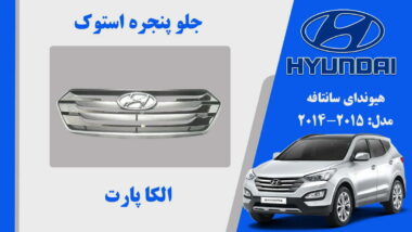 جلو پنجره هیوندای سانتافه IX45 استوک 2014