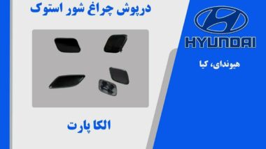 درپوش چراغ شور هیوندای کیا 2017 تا 2011