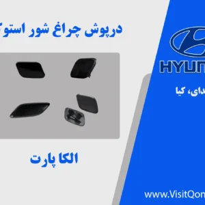 درپوش چراغ شور هیوندای کیا 2017 تا 2011