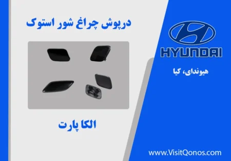درپوش چراغ شور هیوندای کیا 2017 تا 2011