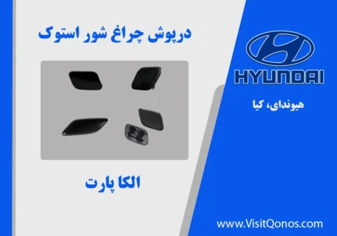 درپوش چراغ شور هیوندای کیا 2017 تا 2011