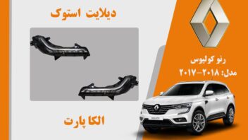 چراغ دیلایت رنو کولیوس استوک مدل 2018 تا 2017