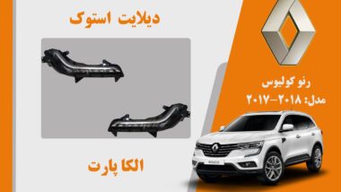 چراغ دیلایت رنو کولیوس استوک مدل 2018 تا 2017
