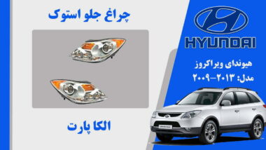 چراغ جلو IX55 لامپی بغل نارنجی | چراغ جلو هیوندای ویراکروز استوک لامپی
