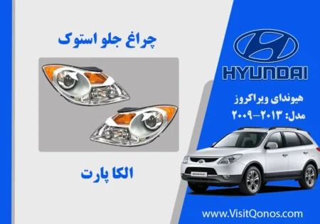 چراغ جلو هیوندای ویراکروز استوک IX55 زنون | الکا پارت