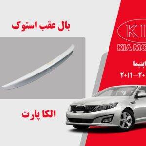 بال عقب کیا اپتیما استوک 2013 تا 2011 | اسپویلر اپتیما 2013