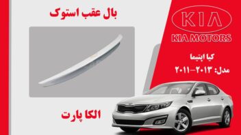 بال عقب کیا اپتیما استوک 2013 تا 2011 | اسپویلر اپتیما 2013