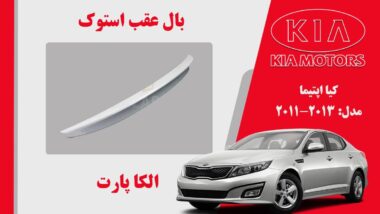 بال عقب کیا اپتیما استوک 2013 تا 2011 | اسپویلر اپتیما 2013
