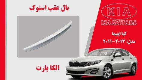 بال عقب کیا اپتیما استوک 2013 تا 2011 | اسپویلر اپتیما 2013