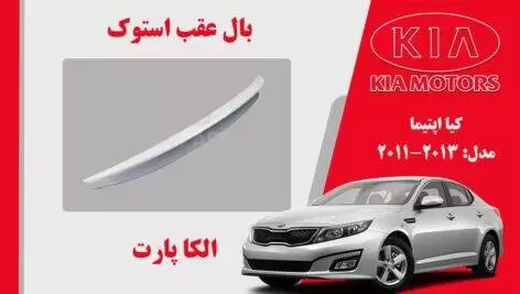 بال عقب کیا اپتیما استوک 2013 تا 2011 | اسپویلر اپتیما 2013