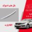بال عقب کیا اپتیما استوک 2013 تا 2011 | اسپویلر اپتیما 2013