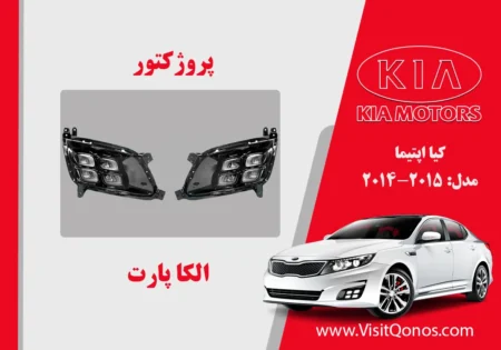 مه شکن اپتیما 2014 نو آکبند 2015