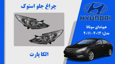 چراغ جلو هیوندای سوناتا استوک مدل ۲۰۱۱ تا ۲۰۱۴