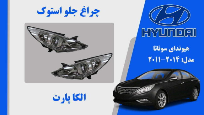 چراغ جلو سوناتا YF | چراغ جلو هیوندای سوناتا 2014 استوک | چراغ جلو سوناتا YF | چراغ جلو سوناتا 2011 استوک