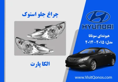 چراغ جلو سوناتا YF استوک زنون