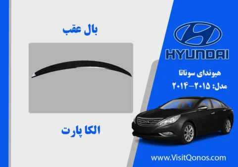 بال عقب هیوندای سوناتا 2011