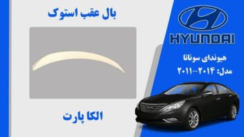 بال عقب هیوندای سوناتا 2011 تا 2014