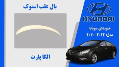 بال عقب هیوندای سوناتا 2011 تا 2014