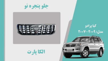 جلو پنجره تویوتا پرادو استوک مدل 2009 تا 2007