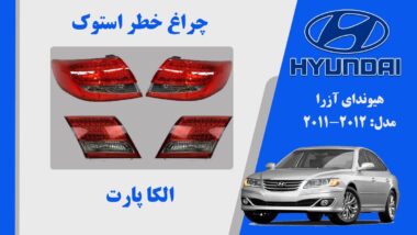 چراغ خطر ازرا کالیفرنیا | چراغ هیوندای آزرا استوک 2011
