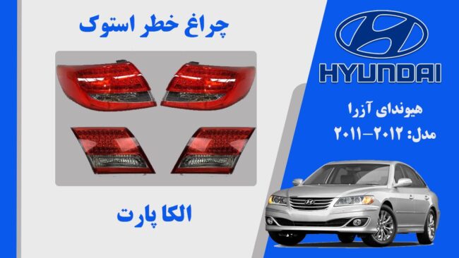 چراغ خطر ازرا کالیفرنیا | چراغ هیوندای آزرا استوک 2011